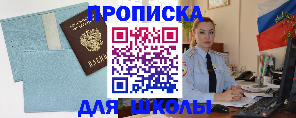 временная регистрация для школы в Кисловодске